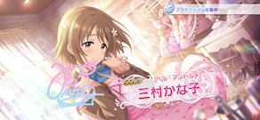 [「[ベル・アントルメ] 三村かな子」]