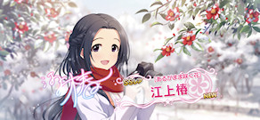 [「[あるがまま咲く花] 江上椿」]