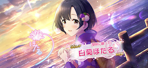 [「[黎明に願って] 白菊ほたる」]