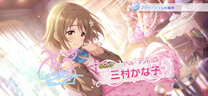 [「[ベル・アントルメ] 三村かな子」]