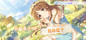 [「[やすらぎの温度] 高森藍子」]