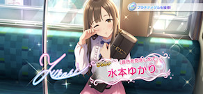 [「[音色を抱きしめて] 水本ゆかり」]