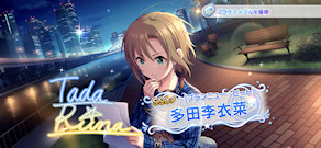 [「[ブランニュー・ビート] 多田李衣菜」]