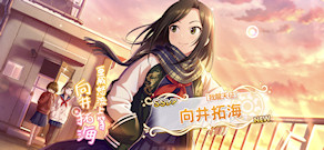 [「[我龍天征] 向井拓海」]