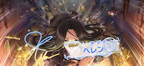 [「[新・世・界] ヘレン」]