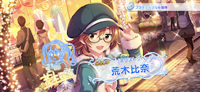 [「[ネクスト☆ページ] 荒木比奈」]