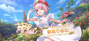[「[夢見りあむしか勝たん] 夢見りあむ」]