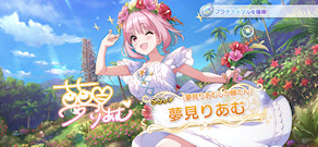 [「[夢見りあむしか勝たん] 夢見りあむ」]