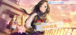 [「[我龍天征] 向井拓海」]