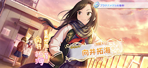 [「[我龍天征] 向井拓海」]