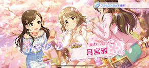 [「[愛されブロッサム] 月宮雅」]