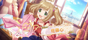 [「[オーダーメイド・はあと] 佐藤心」]