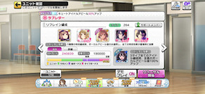 [リフレイン編成]