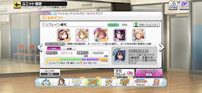 [リフレイン編成]