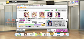 [リフレイン編成]