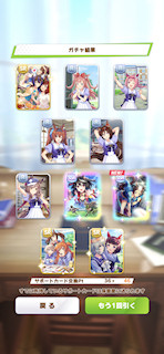 [8月8日の10連サポートカードガチャ]