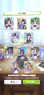 [8月12日の10連サポートカードガチャ1]