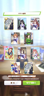 [8月12日の10連サポートカードガチャ3]