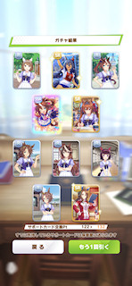 [8月12日の10連サポートカードガチャ4]