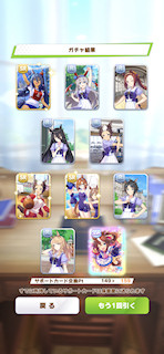 [8月18日の10連サポートカードガチャ]
