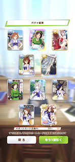 [8月24日の10連サポートカードガチャ]