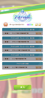 [8月30日のアオハル杯育成3]
