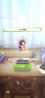 [10月20日のおはようサポートカードガチャ]