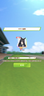 [10月25日のおはようプリティーダービーガチャ]