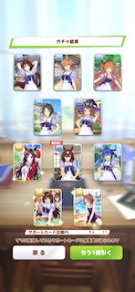 [11月8日のサポートカードガチャ(11連目まで)]