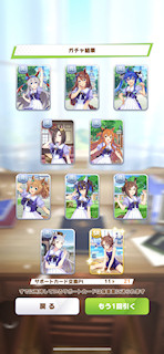 [11月8日のサポートカードガチャ(21連目まで)]