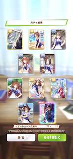 [11月8日のサポートカードガチャ(31連目まで)]