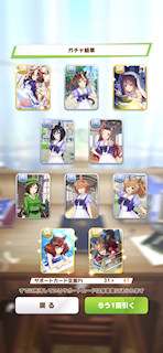 [11月8日のサポートカードガチャ(41連目まで)]