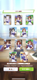 [11月8日のサポートカードガチャ(61連目まで)]