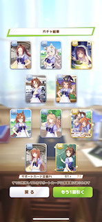 [11月8日のサポートカードガチャ(71連目まで)]