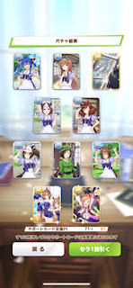 [11月8日のサポートカードガチャ(81連目まで)]