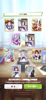 [11月8日のサポートカードガチャ(91連目まで)]