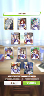 [11月8日のサポートカードガチャ(121連目まで)]