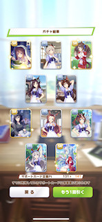 [11月8日のサポートカードガチャ(141連目まで)]