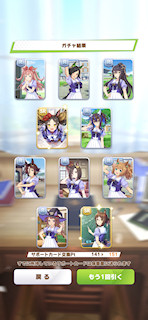 [11月8日のサポートカードガチャ(151連目まで)]