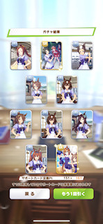 [11月8日のサポートカードガチャ(161連目まで)]