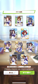 [11月8日のサポートカードガチャ(171連目まで)]