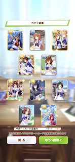 [11月8日のサポートカードガチャ(181連目まで)]