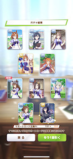 [11月8日のサポートカードガチャ(191連目まで)]