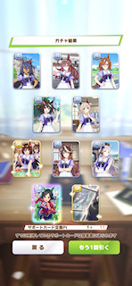 [11月8日のサポートカードガチャ(211連目まで)]