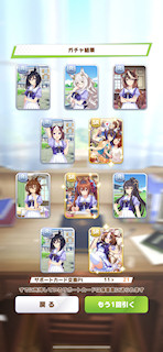 [11月8日のサポートカードガチャ(221連目まで)]