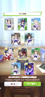[11月8日のサポートカードガチャ(231連目まで)]