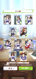 [11月8日のサポートカードガチャ(241連目まで)]