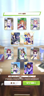 [11月8日のサポートカードガチャ(251連目まで)]