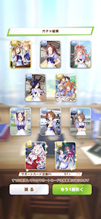 [11月8日のサポートカードガチャ(271連目まで)]