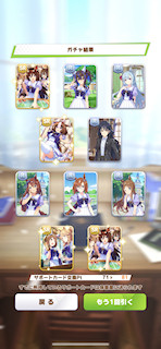 [11月8日のサポートカードガチャ(281連目まで)]